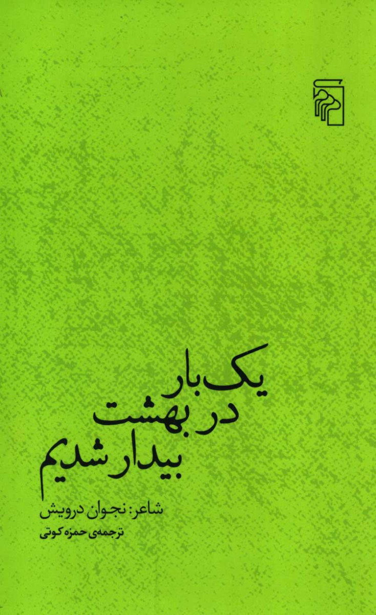 یک بار در بهشت بیدار شدیم