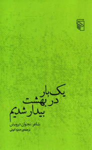 یک بار در بهشت بیدار شدیم