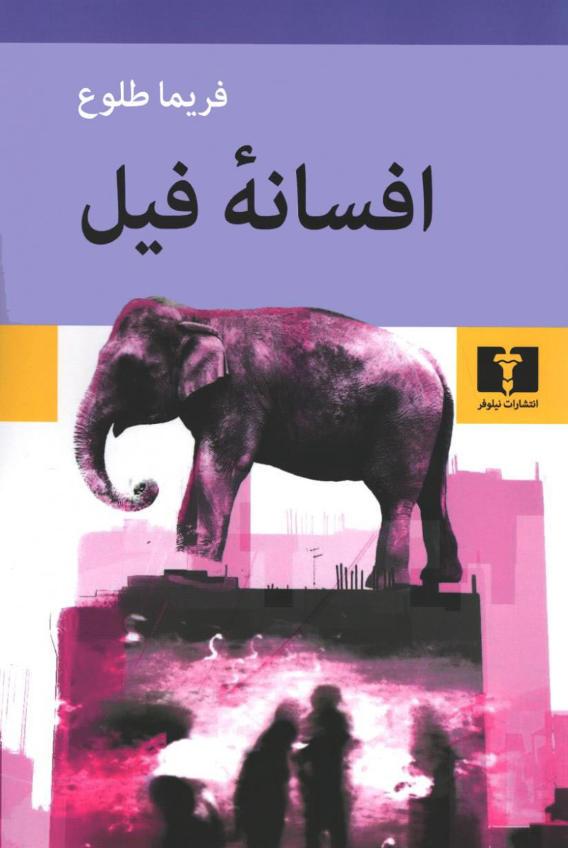 افسانه فیل