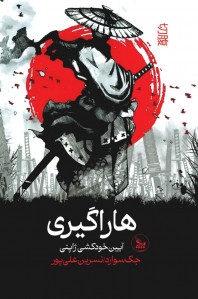 هاراگیری