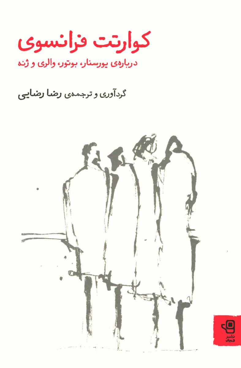کوارتت فرانسوی
