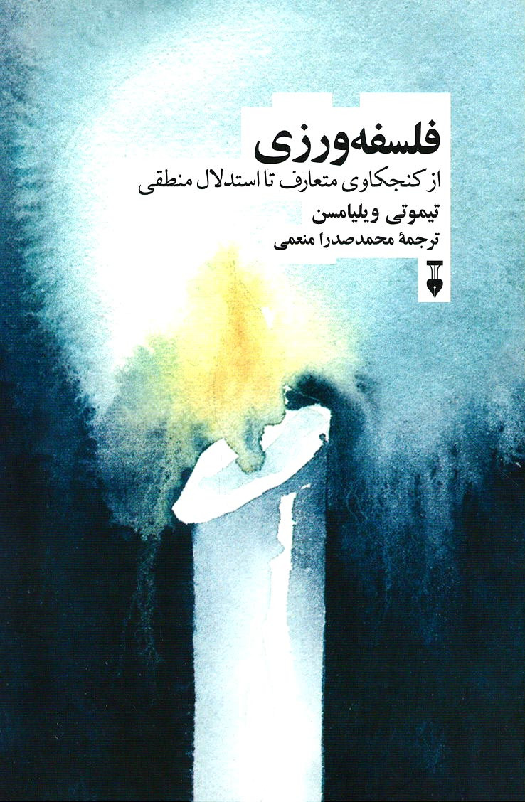 فلسفه ورزی