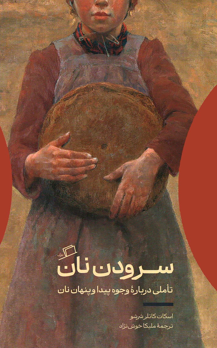 سرودن نان