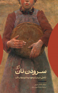 سرودن نان