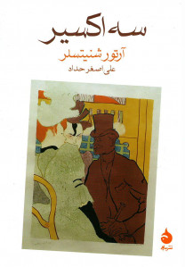 سه اکسیر