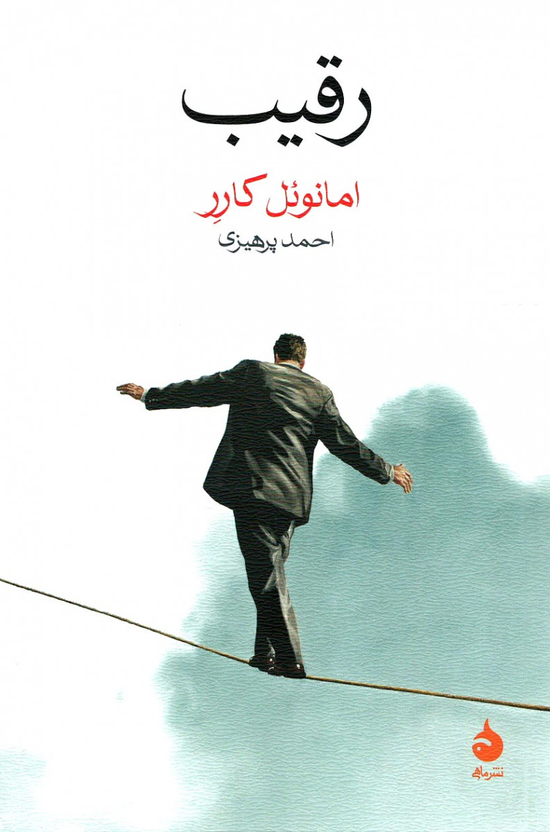 رقیب