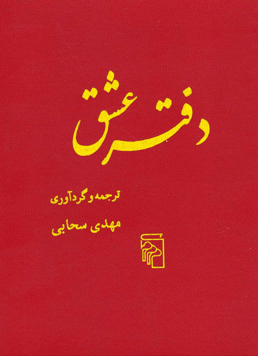 دفتر عشق