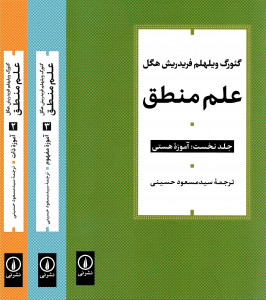 علم منطق (دوره ۳ جلدی)