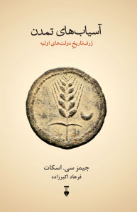 آسیاب های تمدن