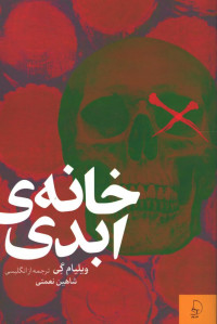 خانه ابدی