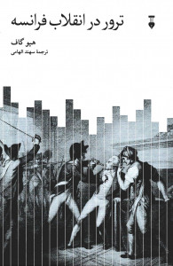 ترور در انقلاب فرانسه