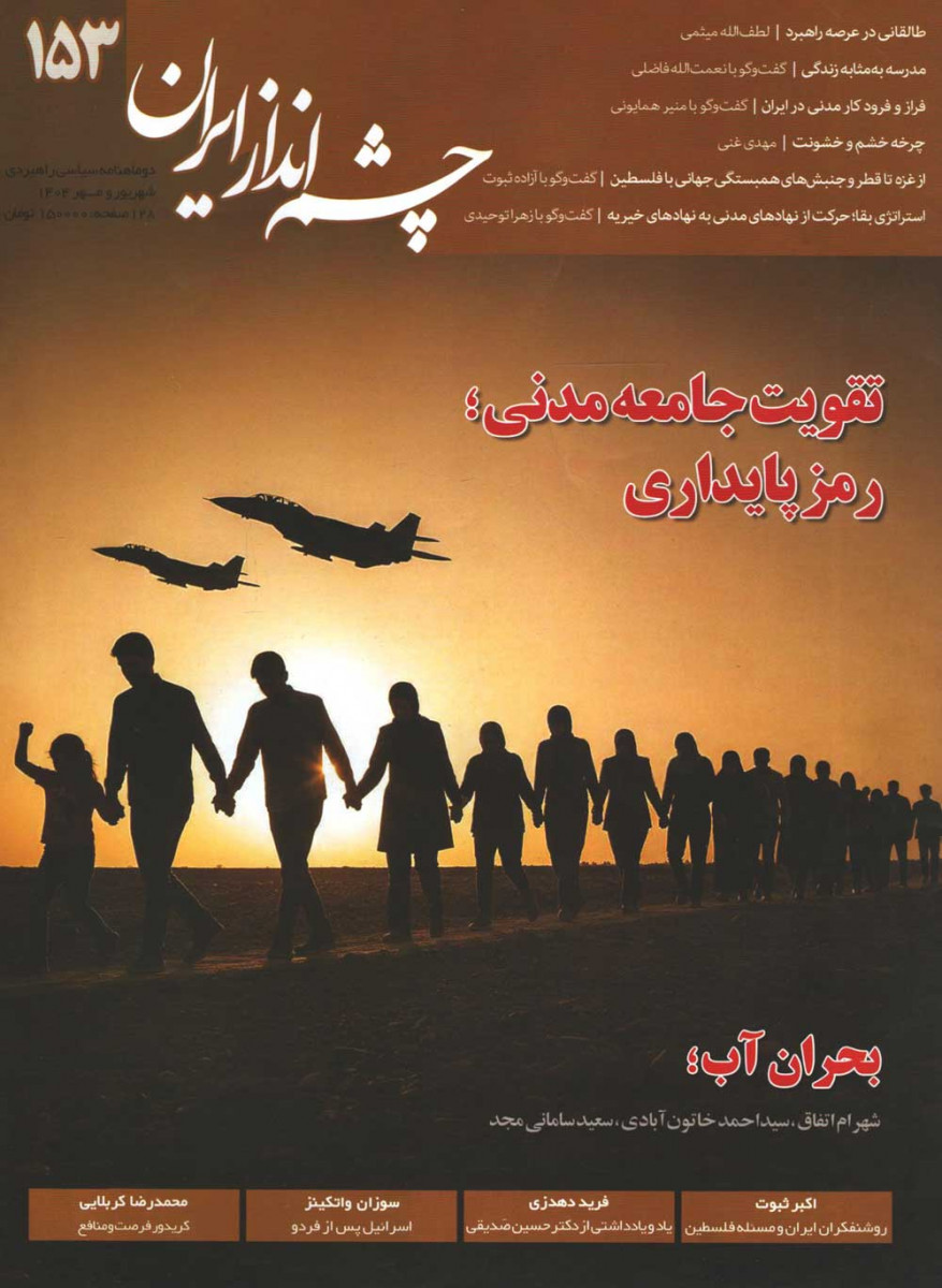 مجله چشم انداز ایران شماره 153