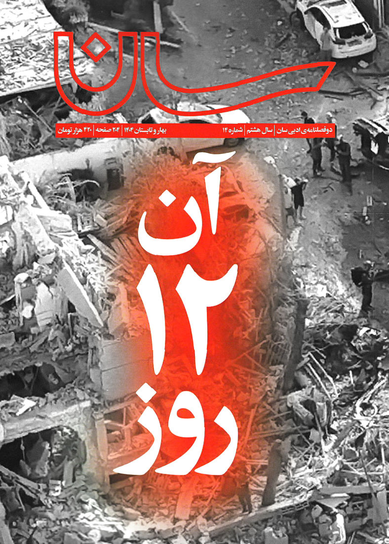 مجله سان شماره 14