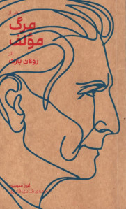 تحلیلی از مرگ مؤلف