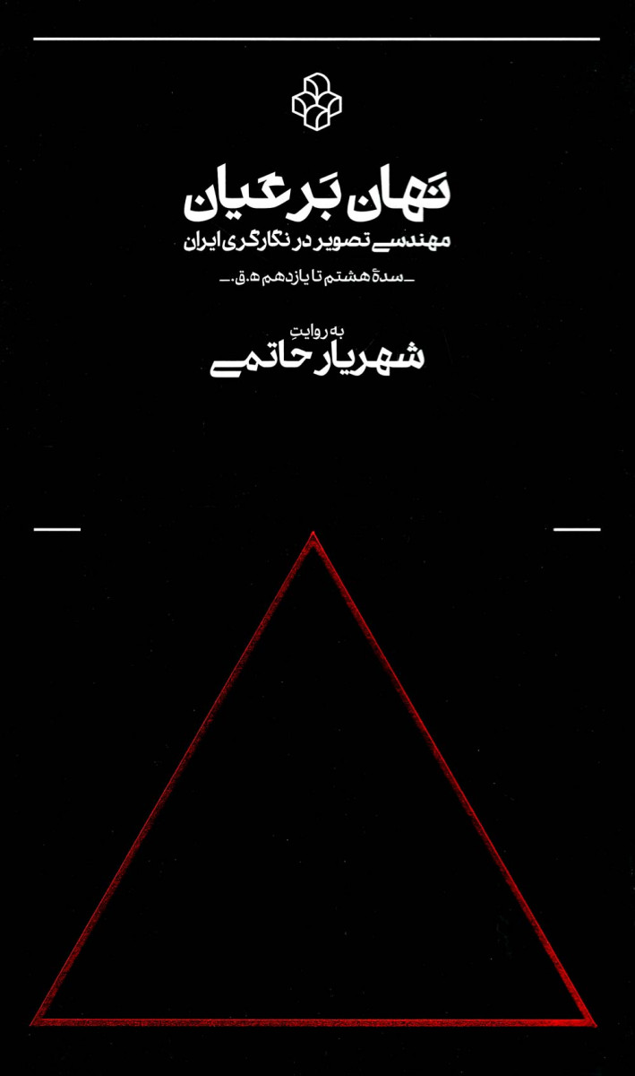 نهان بر عیان