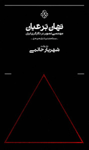 نهان بر عیان