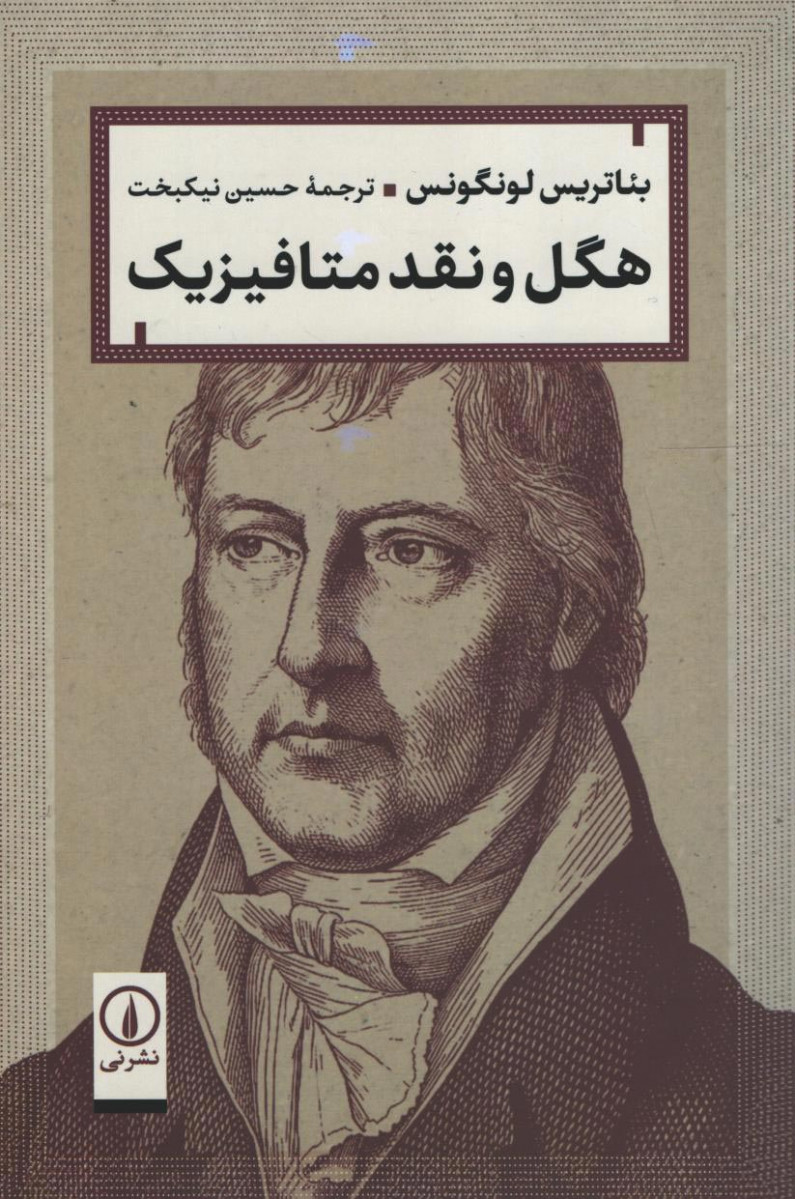 هگل و نقد متافیزیک