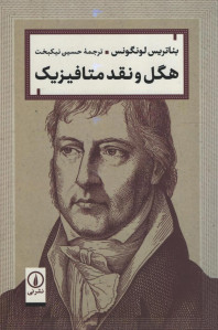 هگل و نقد متافیزیک