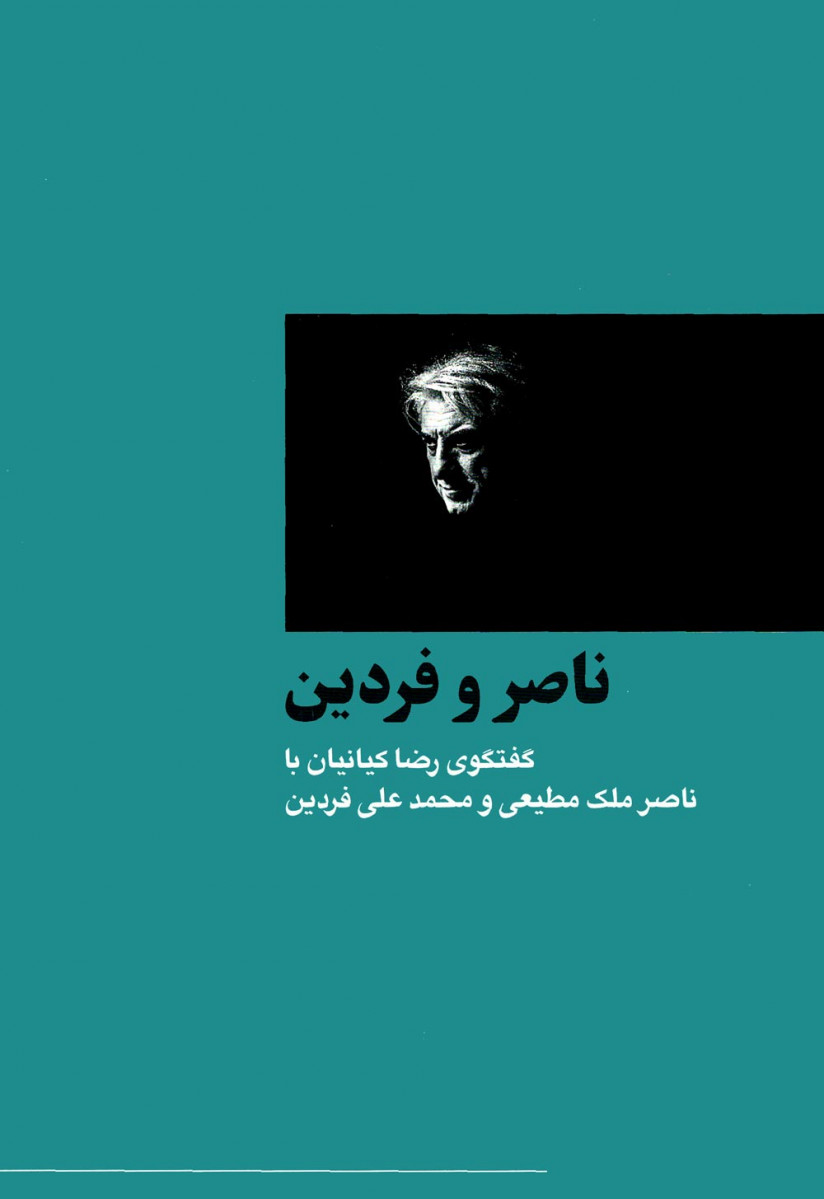 ناصر و فردین
