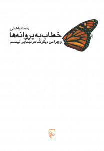 خطاب به پروانه ها