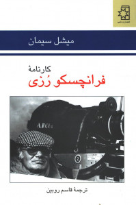 کارنامه فرانچسکو رزی