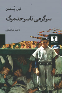 سرگرمی تا سر حد مرگ