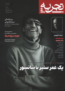 مجله تجربه شماره 44