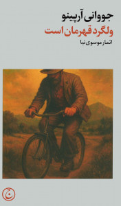 ولگرد قهرمان است