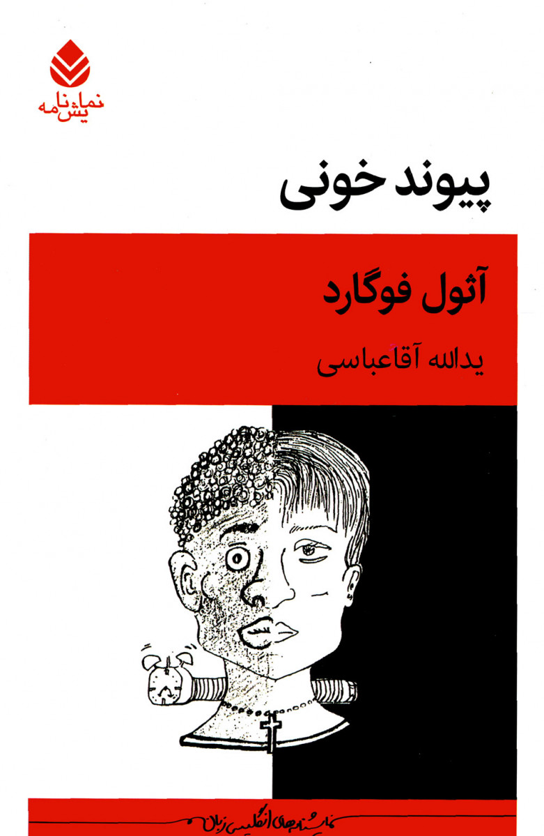 نمایشنامه پیوند خونی