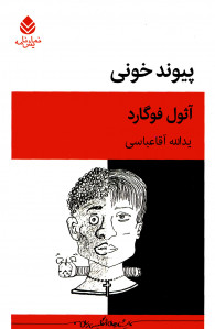نمایشنامه پیوند خونی