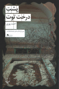 پشت درخت توت