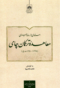 اسنادی از روند اجرای معاهده ترکمان چای (۱۲۴۵-۱۲۵۰ ه.ق.)