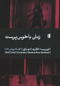 نمایشنامه زنان باخوس پرست