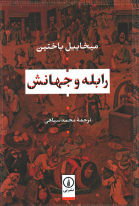 رابله و جهانش