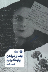 بعد از خواندن پاره نکردیم