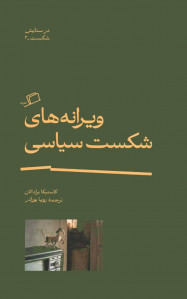 ویرانه های شکست سیاسی
