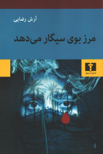مرز بوی سیگار می دهد