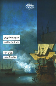 سرمایه داری یک تاریخ مختصر