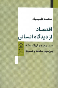 اقتصاد از دیدگاه انسانی